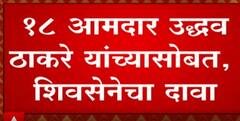 Ekanath Shinde यांचा 46 संख्याबळाचा दावा शिवसेनेनं खोडला, 18 आमदार उद्धव ठाकरे यांच्यासोबत