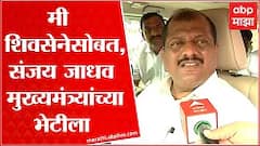 Parbhani Sanjay Jadhav : मी शिवसेनेसोबत आहे, परभणीचे खासदार संजय जाधव मुख्यमंत्र्यांच्या भेटीला