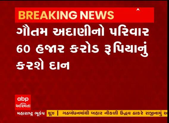 ગૌતમ અદાણીનો પરિવાર 60 હજાર કરોડ રૂપિયાનું કરશે દાન