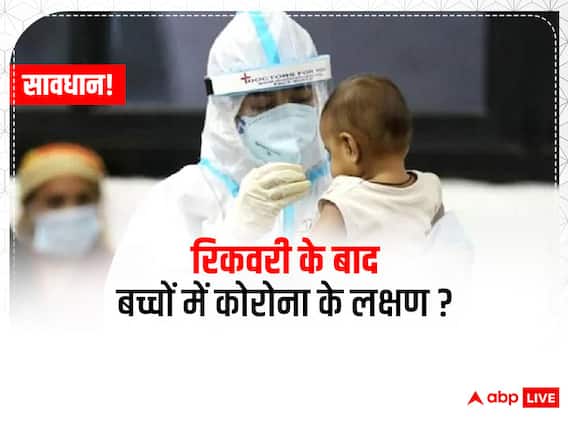 Covid-19 Symptoms in Kids: क्या रिकवरी के बाद भी आपके बच्चों में हैं कोरोना जैसे लक्षण? रहें सावधान, स्टडी में हुआ चौंकाने वाला खुलासा Covid-19 Symptoms in Kids: क्या रिकवरी के बाद भी आपके बच्चों में हैं कोरोना जैसे लक्षण? रहें सावधान, स्टडी में हुआ चौंकाने वाला खुलासा