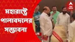 Maharashtra Political Crisis: মহারাষ্ট্রে পালাবদলের সম্ভাবনা ক্রমশ জোরাল হচ্ছে। Bangla News