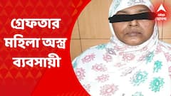 Murshidabaad: মুর্শিদাবাদের ফরাক্কা থেকে গ্রেফতার মহিলা অস্ত্র ব্যবসায়ী। Bangla News