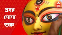 Durgapuja: আলোর বেণু বেজে ওঠার প্রহর গোণা শুরু। Bangla News