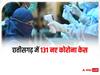 Chhattisgarh Corona Cases: छत्तीसगढ़ में पिछले 24 घंटे में मिले 131 नए कोरोना केस, जानें कितने हैं एक्टिव केस?