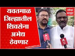 Yavatmal Shiv Sena शिवसेना कधीही संपणार नाही, उलट नव्या जोमाने उभी राहणार