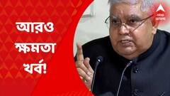 Govornor: এবার ল্যান্ড রিফর্ম ট্রাইব্যুনালের নিয়োগ কর্তার পদ থেকে রাজ্যপালকে সরানোর প্রস্তুতি। Bangla News