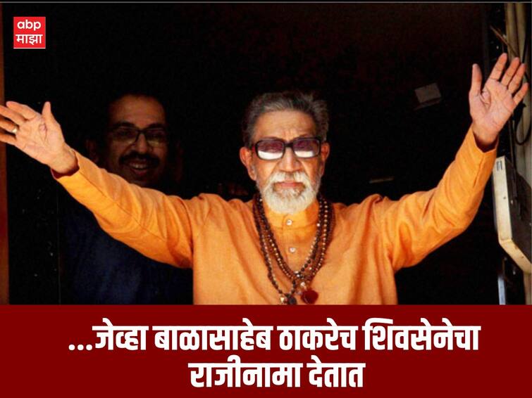 Maharashtra Political Crises When Shiv Sena supremo Balasaheb Thackeray had resigned twice CM Uddhav Thackeray Marathi News Balasaheb Thackeray : असं काय घडलं होतं की, बाळासाहेब ठाकरेंनी दोन वेळा दिला होता राजीनामा!