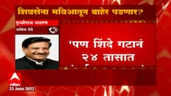 Prithviraj Chavan on Shiv Sena : शिवसेना 'मविआ'तून बाहेर पडणार, मग भाजपमध्ये जाणार का? ABP Majha