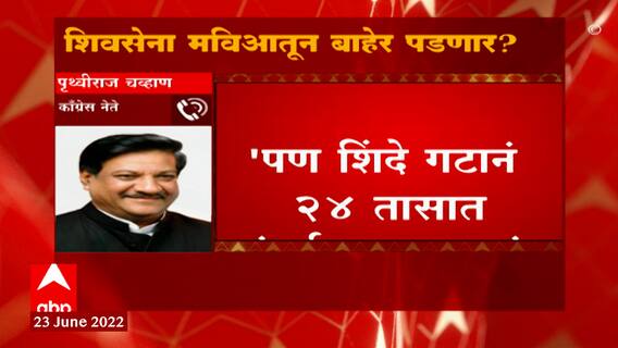 Prithviraj Chavan on Shiv Sena : शिवसेना 'मविआ'तून बाहेर पडणार, मग भाजपमध्ये जाणार का? ABP Majha