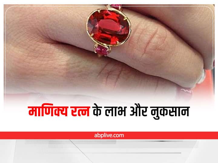 Know the advantages disadvantages of Manikya or Ruby Stone before wearing Gemology: माणिक्य रत्न धारण से पहले जान लें इसके लाभ और नुकसान, नहीं तो हो सकते हैं कंगाल