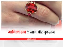 Gemology: माणिक्य रत्न धारण से पहले जान लें इसके लाभ और नुकसान, नहीं तो हो सकते हैं कंगाल