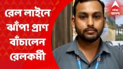 Paschim Medinipur: সাহসিকতার নজির রেলকর্মীর, রেললাইনে লাফ দিয়ে বাঁচালেন প্রাণ। Bangla News