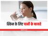 Water for Skin: स्किन के लिए जरूरी है पानी, इन समस्याओं को कर सकता है दूर