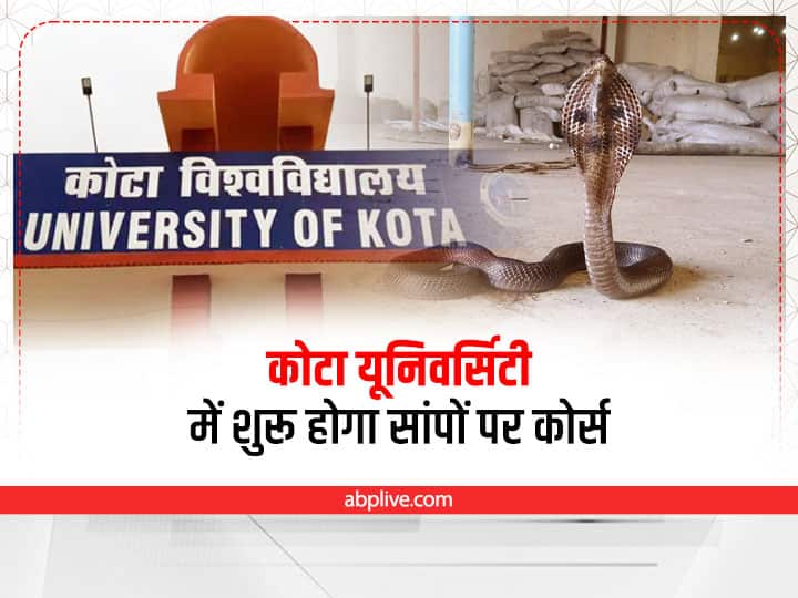 Rajasthan News course on snakes will start in Kota University know the details ann Kota News: कोटा यूनिवर्सिटी में अब सांपों पर कोर्स, पकड़ने से लेकर डंक के इलाज तक होगी पढ़ाई