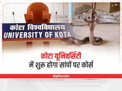 Kota News: कोटा यूनिवर्सिटी में अब सांपों पर कोर्स, पकड़ने से लेकर डंक के इलाज तक होगी पढ़ाई