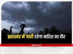 Jharkhand Weather: जानें झारखंड में 28 जून तक के मौसम का हाल, भारी बारिश और वज्रपात को लेकर फिर किया गया है 'अलर्ट'