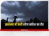 Jharkhand Weather: जानें झारखंड में 28 जून तक के मौसम का हाल, भारी बारिश और वज्रपात को लेकर फिर किया गया है 'अलर्ट'