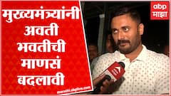 Devendra Bhuyar on CM Uddhav Thackeray : मुख्यमंत्र्यांनी आवतीभवतीची माणसं बदलावी : भूयार