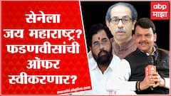 Devendra Fadnavis offer to Eknath Shinde : एकनाथ शिंदेंना भाजपकडून उपमुख्यमंत्रिपदाचा प्रस्ताव