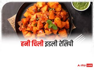 Honey Chilli Idli Recipe: घर में ही झटपट बनाएं हेल्दी 'हनी चिली इडली', फॉलो करें ये ​रेसिपी