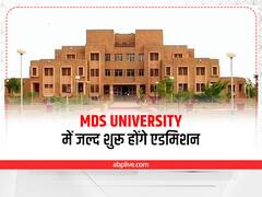 Ajmer News: एमडीएस यूनवर्सिटी में कैंपस कोर्स के लिए जल्द शुरू होगा एडमिशन, स्टूडेंट्स ऐसे कर सकेंगे अप्लाई