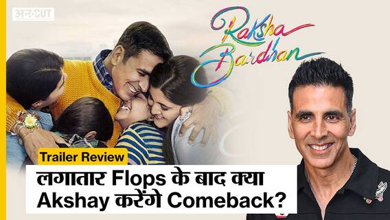 RakshaBandhan Trailer Review: लगातार Flops के बाद क्या Akshay करेंगे comeback ? | HIT or FLOP ?|