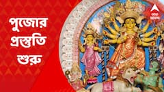 Durga Puja: দুর্গাপুজোর বাকি আর ১০০ দিন। জোরকদমে চলছে প্রস্তুতি। Bangla News
