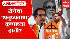 Special Report : शिवसेनेचा धनुष्यबाण कुणाच्या हाती, राज्याच्या राजकारणात नवी समीकरणं जुळणार