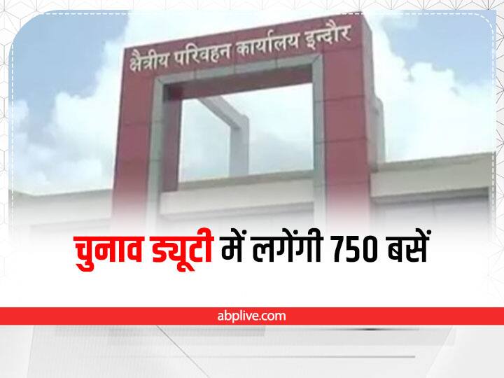 MP News 750 buses acquired for Panchayat and urban body election in Indore ANN Indore News : इंदौर में पंचायत और नगरीय निकाय चुनाव लगेंगी 750 बसें, स्कूल बसों के अधिग्रहण से क्या प्रभावित होगी बच्चों की पढ़ाई