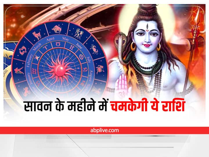Sawan Month 2022 These Zodiac Signs are blessed by Lord Shiva in this Shravan Maas in Hindi  Shravan Maas 2022: सावन के महीने में इन तीन राशि वालों पर रहेगी महादेव की कृपा, चमक सकती है किस्मत