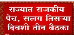 Sharad Pawar , Uddhav Thackeray यांच्यात खल, राज्यात सलग तिसऱ्या दिवशी तीन बैठका : ABP Majha