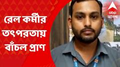 West Midnapore: কর্মরত রেলকর্মীর তৎপরতা, প্রাণ বাঁচল বৃদ্ধের