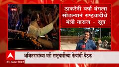 CM Uddhav Thackeray यांनी वर्षा बंगला सोडल्यावर राष्ट्रवादीचे मंत्री नाराज : सूत्र : ABP Majha