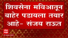 Sanjay Raut: शिवसेना मविआतून बाहेर पडायला तयार आहे- संजय राऊत ABP Majha