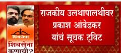 Prakash Ambedkar यांच्या ट्विटची राजकीय गोटात चर्चा, राजकीय उलथापालथीवर आंबेडकर यांचं सुचक Tweet