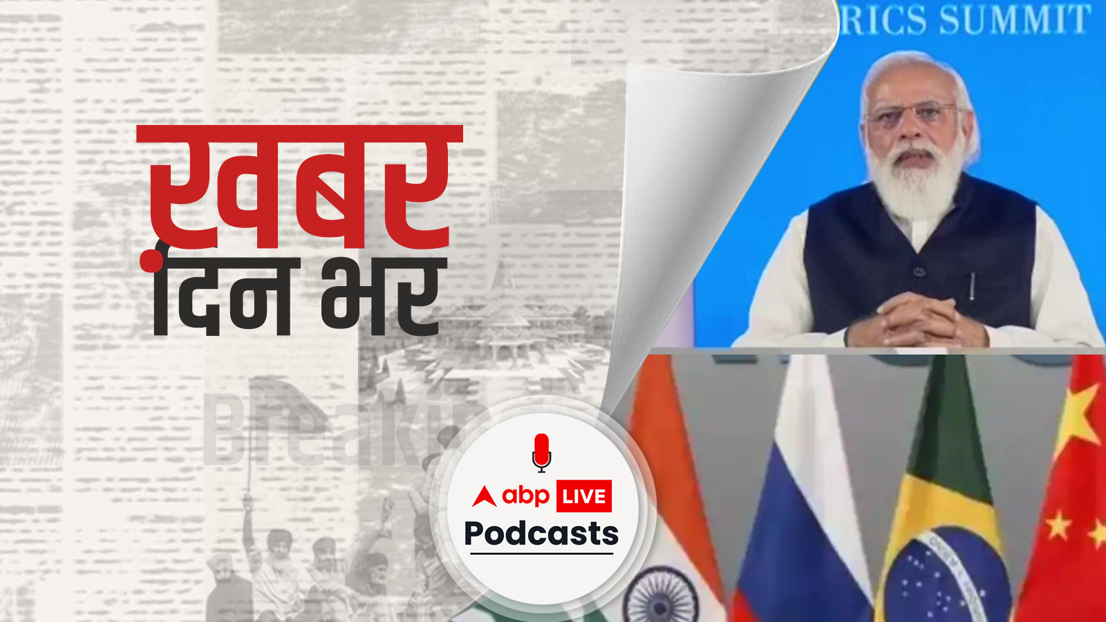 BRICS क्या है? कब हुई थी इसकी स्थापना और क्या है इसका असली मकसद | खबर दिन भर | June 23, 2022