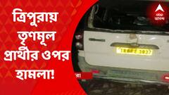 Tripura Incident: ত্রিপুরায় উপ নির্বাচনের আগের রাতে, বাড়ি ফেরার পথে, সুরমার তৃণমূল প্রার্থীর ওপর হামলার অভিযোগ উঠল বিজেপির বাইক বাহিনীর বিরুদ্ধে। Bangla News
