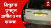 Tripura Incident: ত্রিপুরায় উপ নির্বাচনের আগের রাতে, বাড়ি ফেরার পথে, সুরমার তৃণমূল প্রার্থীর ওপর হামলার অভিযোগ উঠল বিজেপির বাইক বাহিনীর বিরুদ্ধে। Bangla News