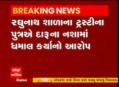 અમદાવાદ: બાપુનગરની શાળામાં ટ્રસ્ટીના પુત્રએ દારૂના નશામાં મચાવી ધમાલ