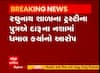 અમદાવાદ: બાપુનગરની શાળામાં ટ્રસ્ટીના પુત્રએ દારૂના નશામાં મચાવી ધમાલ