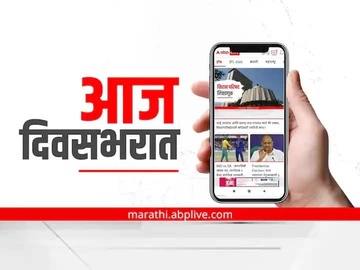 Todays Headline 24 th June top 10 news in marathi Todays Headline 24 th June : आज दिवसभरात घडणाऱ्या महत्त्वाच्या बातम्या