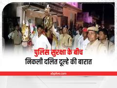 Ajmer News: पुलिस सुरक्षा के बीच निकली दलित दूल्हे की बारात, रस्मों के बीच भी रहा पहरा