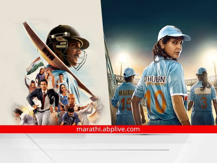 ms dhoni to Chakda Xpress biopics on cricketers every cricket lover will love this movie Biopics On Cricketers : एम. एस धोनी ते चकदा एक्सप्रेस; क्रिकेटर्सचं आयुष्य रुपेरी पडद्यावर उलगडणारे चित्रपट