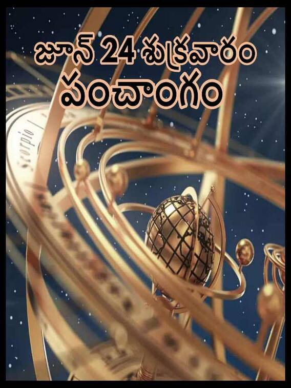 జూన్ 24 తిథి, నక్షత్రం, దుర్ముహూర్తం