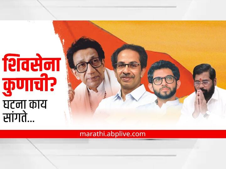Maharashtra Political Crisis Eknath Shinde Shiv Sena MLA Shinde Claims On Shivsena what is Rule Shiv Sena : शिवसेना कुणाची? एकनाथ शिंदे 'धनुष्यबाणावर' दावा करु शकतात का? घटना काय सांगते....