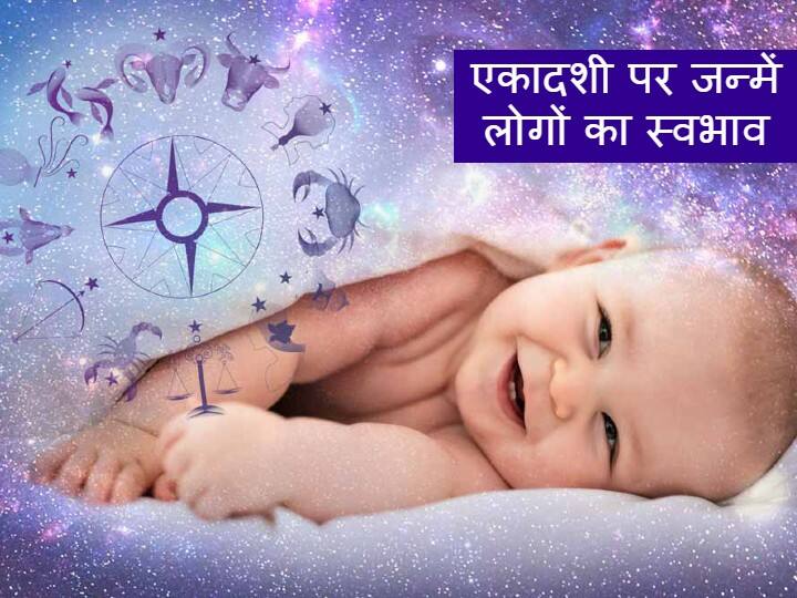 Ekadashi Birth astrology qualities and personality of people born on ekadashi Ekadashi Birth Astro: एकादशी पर जन्में लोगों में होती है ये खूबी, स्वभाव से होते हैं ऐसे