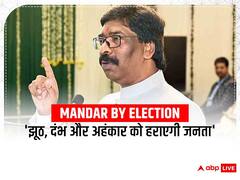 Mandar By Election: सीएम हेमंत सोरेन बोले- झूठ, दंभ और अहंकार को हराएगी जनता, सशक्त होगी झारखंडी विचारधारा 