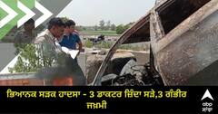 ਭਿਆਨਕ ਸੜਕ ਹਾਦਸਾ - 3 ਡਾਕਟਰ ਜ਼ਿੰਦਾ ਸੜੇ