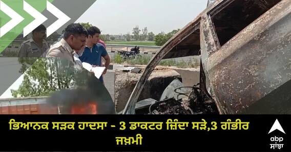 ਭਿਆਨਕ ਸੜਕ ਹਾਦਸਾ - 3 ਡਾਕਟਰ ਜ਼ਿੰਦਾ ਸੜੇ