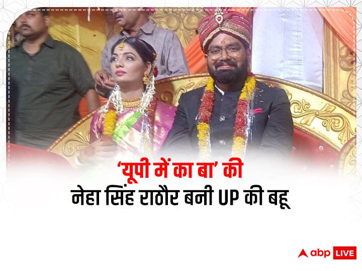 UP News UP me ka ba singer neha singh rathore married in UP ann UP News: 'यूपी में का बा' से चर्चा में आईं नेहा सिंह राठौर बनीं UP की बहू, जानिए- किससे रचाई शादी